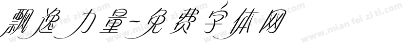 飘逸 力量字体转换